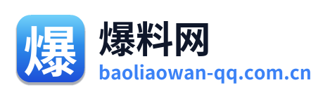 爆料网
